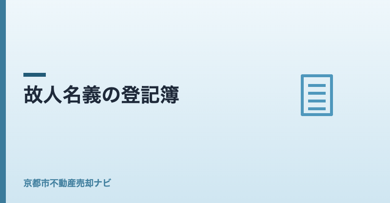 故人名義の登記簿