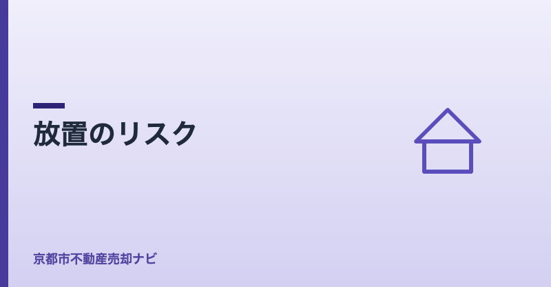 放置のリスク