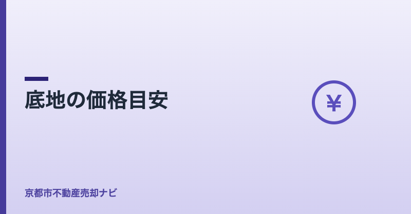 底地の価格目安