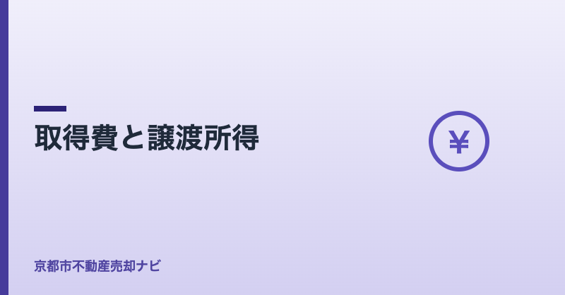 取得費と譲渡所得