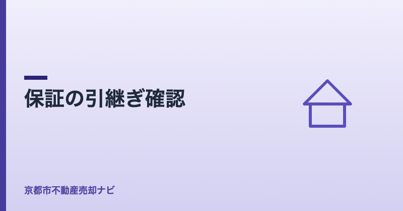 保証の引継ぎ確認