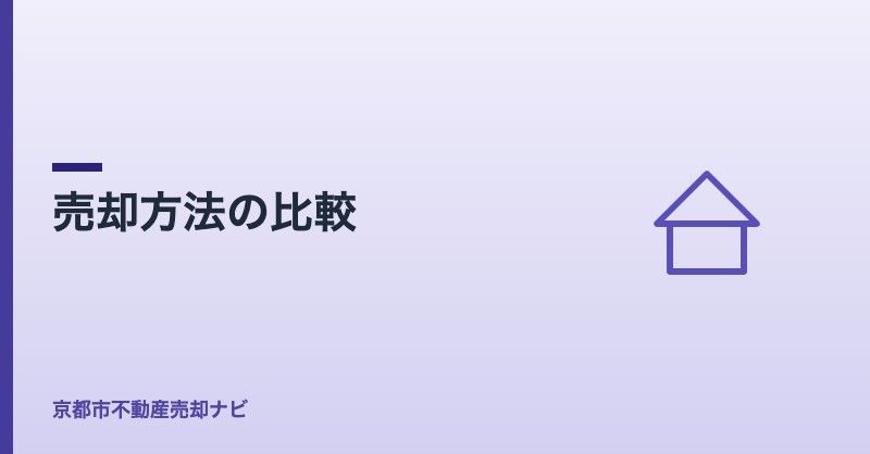 売却方法の比較