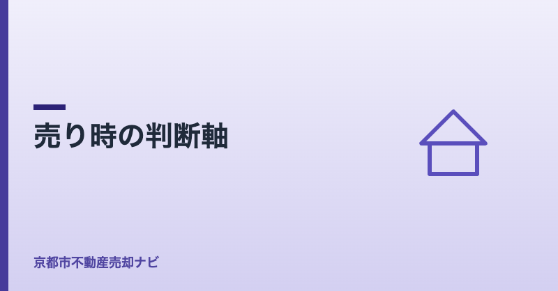 売り時の判断軸