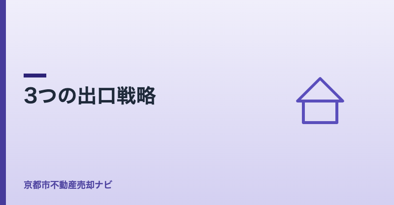 3つの出口戦略