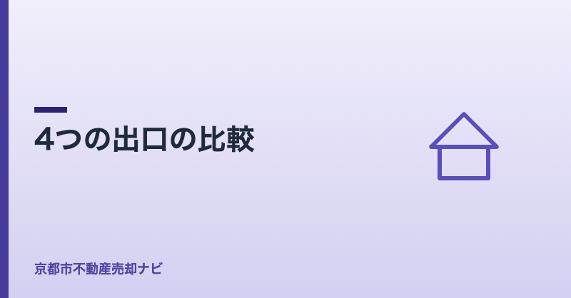 4つの出口の比較