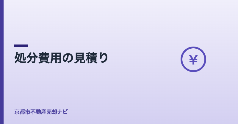 処分費用の見積り