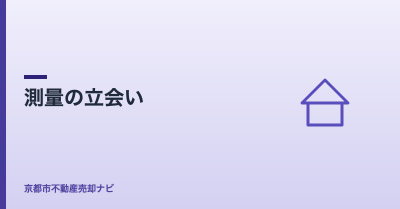 測量の立会い