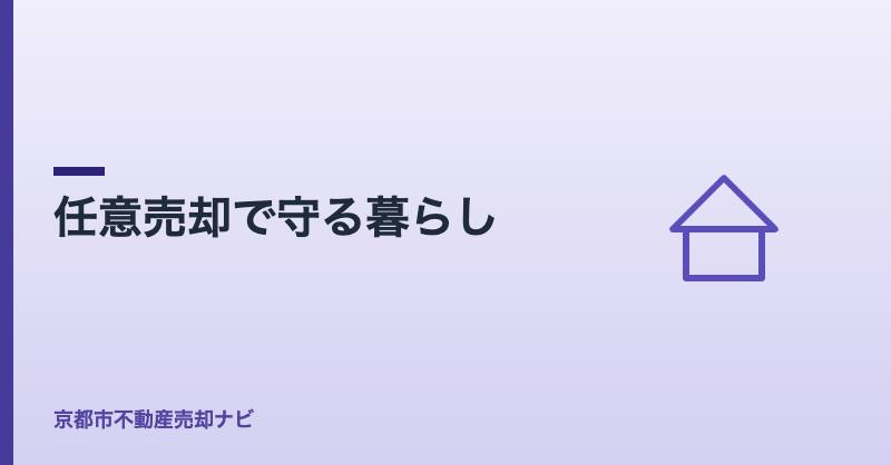 任意売却で守る暮らし