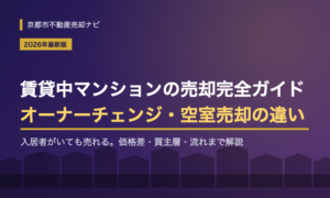 賃貸中マンションの売却完全ガイド|オーナーチェンジと空室売却の違い・価格差・流れを解説