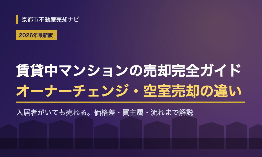 賃貸中マンションの売却完全ガイド|オーナーチェンジと空室売却の違い・価格差・流れを解説