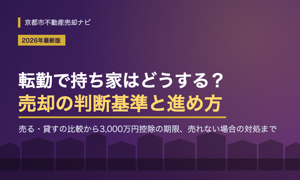 転勤で持ち家はどうする？売却の判断基準と進め方を徹底解説【2026年版】