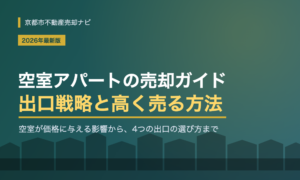 空室アパートの売却完全ガイド|空室が多い物件の出口戦略と高く売る方法【2026年最新版】