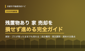 残置物あり 家 売却を成功させる完全ガイド|処分費用・現況買取・契約の注意点【2026年最新版】