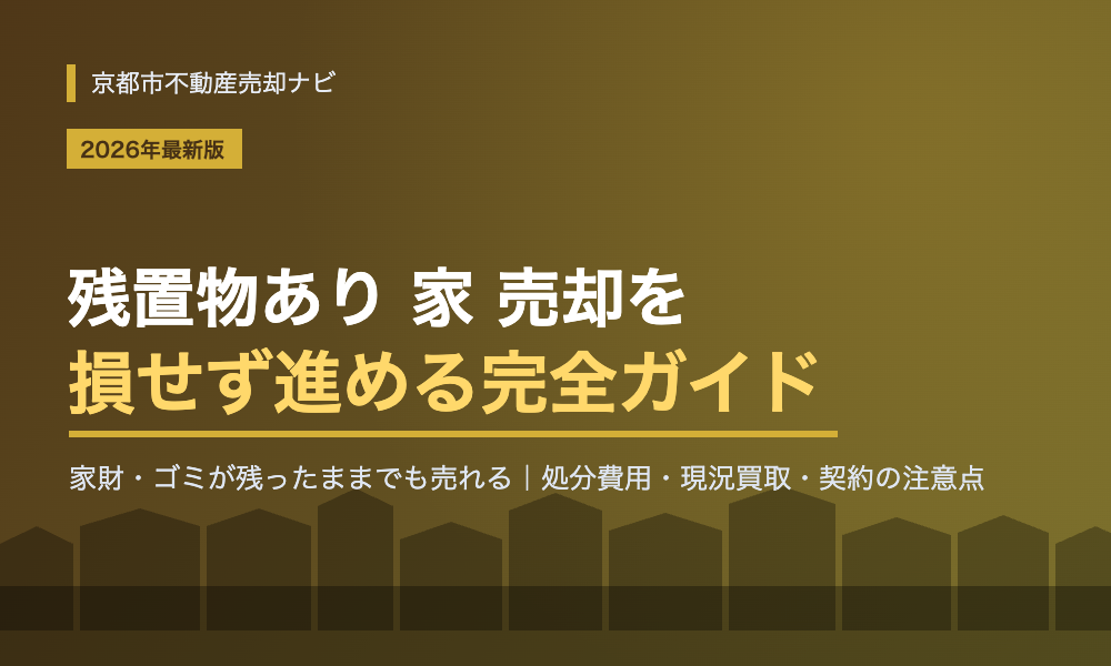 残置物あり 家 売却を成功させる完全ガイド|処分費用・現況買取・契約の注意点【2026年最新版】